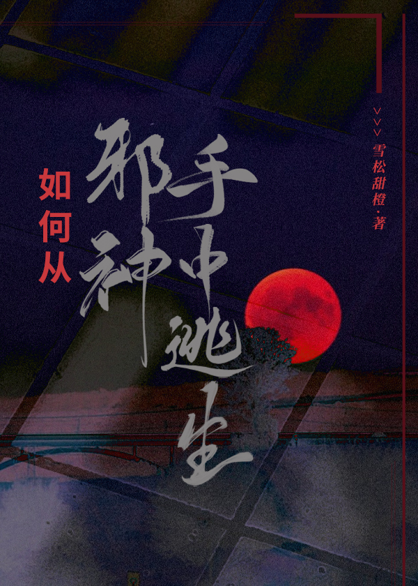 Bìa truyện Như Hà Tòng Tà Thần Thủ Trung Đào Sinh (如何从邪神手中逃生)