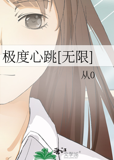 Bìa truyện Cực Độ Tâm Khiêu Vô Hạn (极度心跳[无限])
