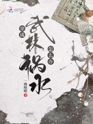 Bìa truyện Xuyên Thành Vũ Lâm Họa Thủy Chẩm Yêu Bạn (穿成武林祸水怎么办)