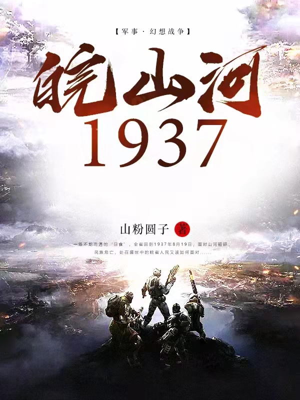 Bìa truyện Hoàn Sơn Hà 1937 (皖山河1937)