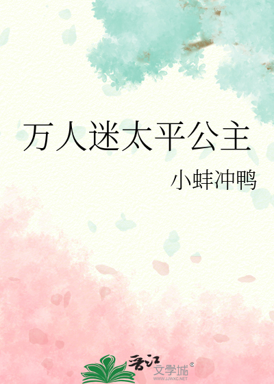 Bìa truyện Vạn Nhân Mê Thái Bình Công Chủ (万人迷太平公主)