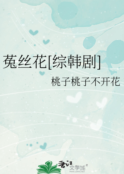 Bìa truyện Thố Ti Hoa Tống Hàn Kịch (菟丝花[综韩剧])