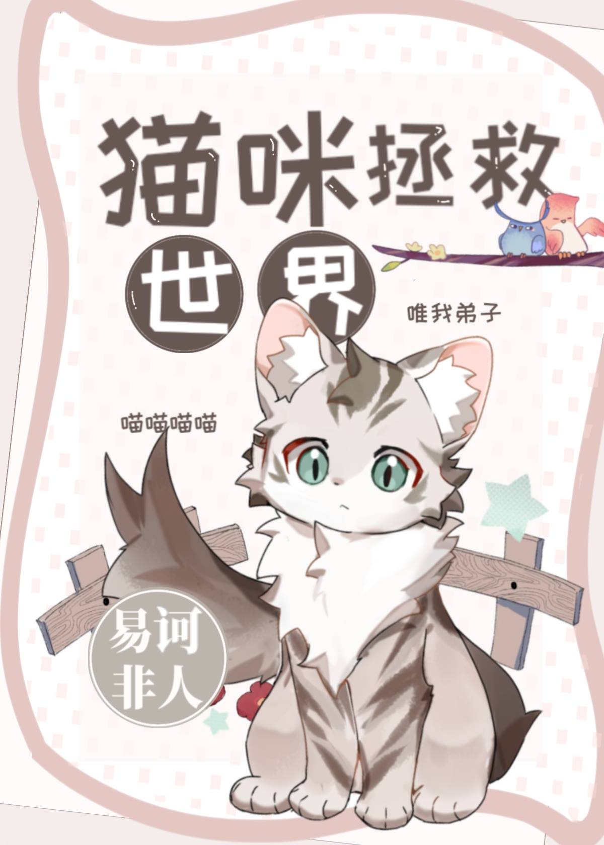 Bìa truyện Miêu Mễ Chửng Cứu Thế Giới (猫咪拯救世界)