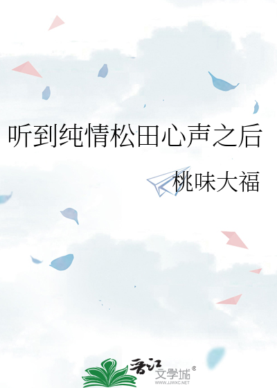 Bìa truyện Hòa Tùng Điền Thiếp Thiếp (和松田贴贴)