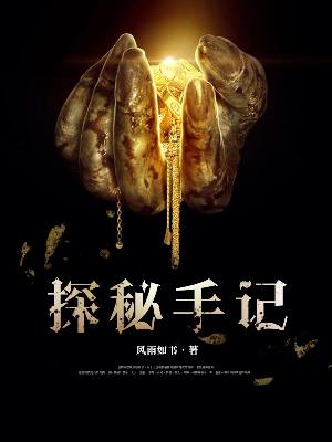 Bìa truyện Thám Bí Thủ Kí (探秘手记)