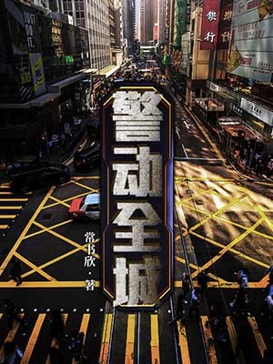Bìa truyện Cảnh Động Toàn Thành (警动全城)