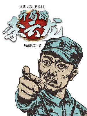 Bìa truyện Kháng Chiến Ngã Vương Thừa Trụ Khai Cục Đoán Lý Vân Long (抗战：我，王承柱，开局踹李云龙)