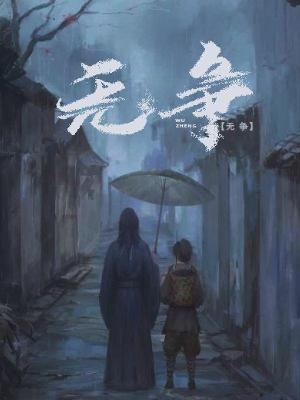 Bìa truyện Vô Tranh (无争)
