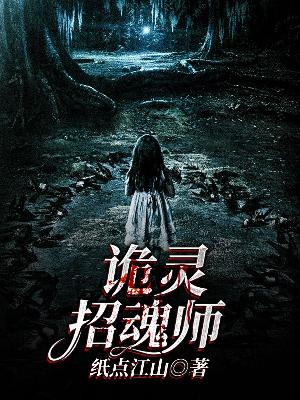 Bìa truyện Quỷ Linh Chiêu Hồn Sư (诡灵招魂师)
