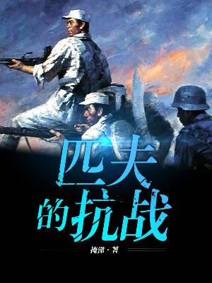 Bìa truyện Thất Phu Đích Kháng Chiến (匹夫的抗战)