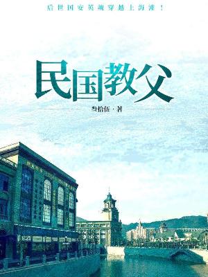 Bìa truyện Dân Quốc Giáo Phụ (民国教父)