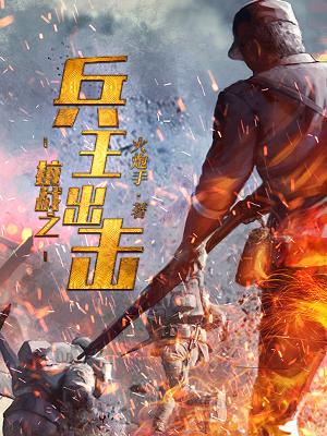 Bìa truyện Kháng Chiến Chi Binh Vương Xuất Kích (抗战之兵王出击)