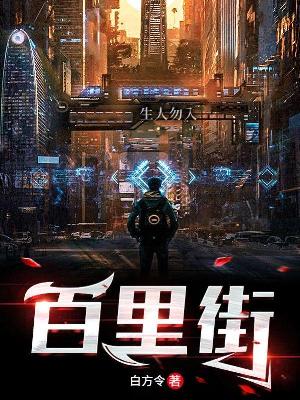 Bìa truyện Bách Lí Nhai (百里街)
