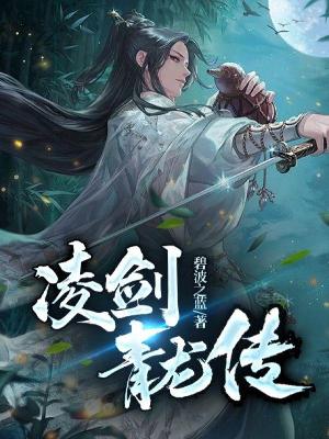 Bìa truyện Lăng Kiếm Thanh Long Truyện (凌剑青龙传)