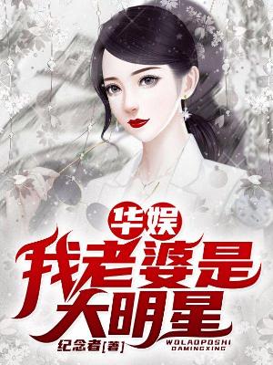 Bìa truyện Hoa Ngu Ngã Lão Bà Thị Đại Minh Tinh (华娱：我老婆是大明星)