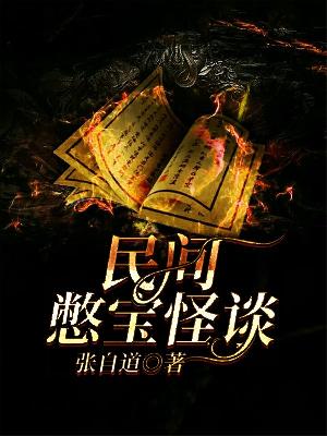 Bìa truyện Dân Gian Biệt Bảo Quái Đàm (民间憋宝怪谈)