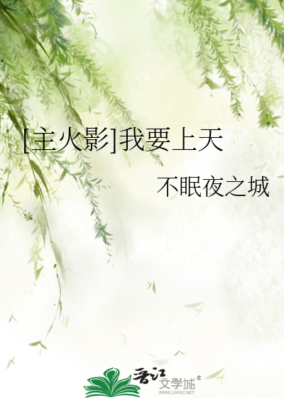 Bìa truyện Chủ Hỏa Ảnh Ngã Yếu Thượng Thiên ([主火影]我要上天)