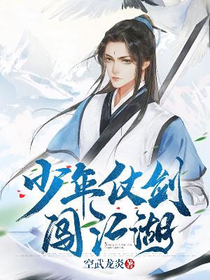 Bìa truyện Thiếu Niên Trượng Kiếm Sấm Giang Hồ (少年仗剑闯江湖)