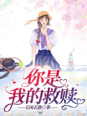 Bìa truyện Nhĩ Thị Ngã Đích Cứu Thục (你是我的救赎)