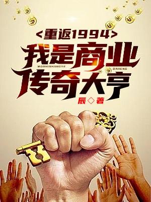 Bìa truyện Trọng Phản 1994 Ngã Thị Truyện Kì Thương Nghiệp Đại Hanh (重返1994：我是传奇商业大亨)