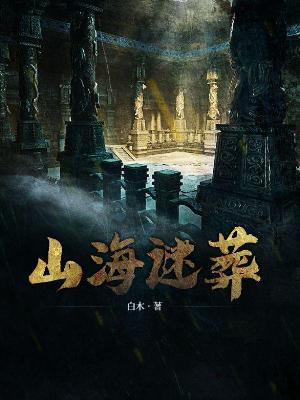 Bìa truyện Sơn Hải Mê Táng (山海迷葬)