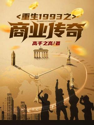Bìa truyện Trọng Sinh 1993 Chi Thương Giới Truyện Kì (重生1993之商界传奇)