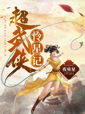 Bìa truyện Siêu Vũ Hiệp Liên Tinh Kí (超武侠怜星记)