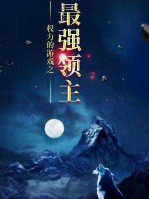Bìa truyện Quyền Lực Đích Du Hí Chi Tối Cường Lĩnh Chủ (权力的游戏之最强领主)