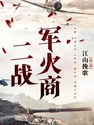 Bìa truyện Nhị Chiến Quân Hỏa Thương (二战军火商)
