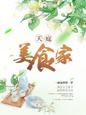 Bìa truyện Thiên Đình Mĩ Thực Gia (天庭美食家)