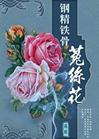 Bìa truyện Cương Cân Thiết Cốt Thố Ti Hoa (钢筋铁骨菟丝花)