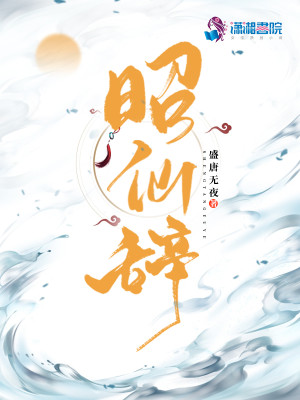 Bìa truyện Chiêu Tiên Từ (昭仙辞)