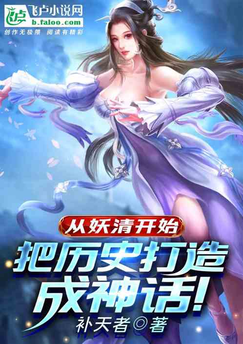 Bìa truyện Tòng Yêu Thanh Khai Thủy Bả Lịch Sử Đả Tạo Thành Thần Thoại (从妖清开始，把历史打造成神话！)