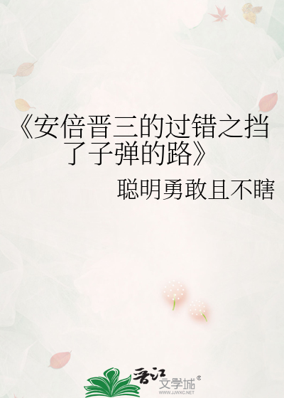 Bìa truyện An Bội Tấn Tam Đích Quá Thác Chi Đáng Liễu Tử Đạn Đích Lộ (《安倍晋三的过错之挡了子弹的路》)