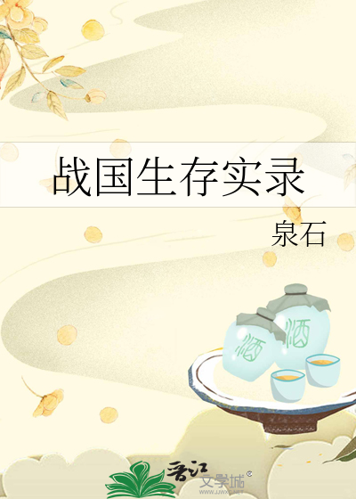 Bìa truyện Chiến Quốc Sinh Tồn Thực Lục (战国生存实录)