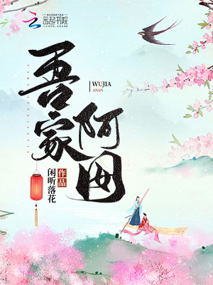 Bìa truyện Ngô Gia A Niếp (吾家阿囡)