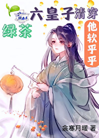 Bìa truyện Lục Trà Lục Hoàng Tử Tha Nhuyễn Hồ Hồ Thanh Xuyên (绿茶六皇子他软乎乎[清穿])