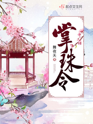 Bìa truyện Chưởng Châu Lệnh (掌珠令)