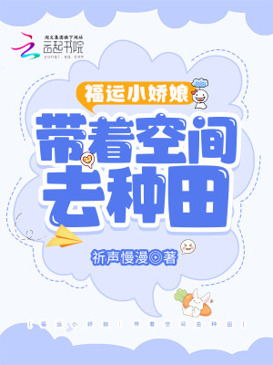 Bìa truyện Phúc Vận Tiểu Kiều Nương Đái Trứ Không Gian Khứ Đào Hoang (福运小娇娘：带着空间去逃荒)