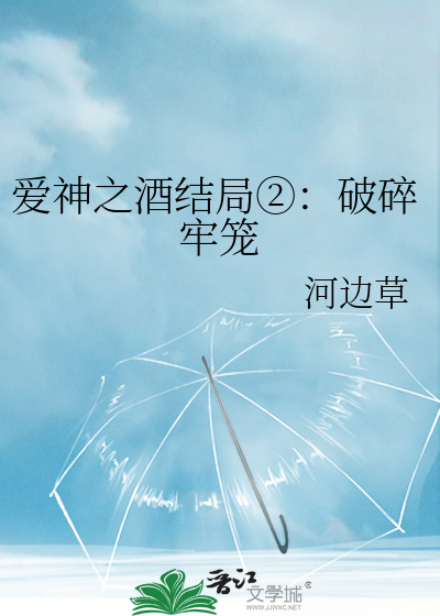 Bìa truyện Ái Thần Chi Tửu Kết Cục ② Phá Toái Lao Lung (爱神之酒结局②：破碎牢笼)