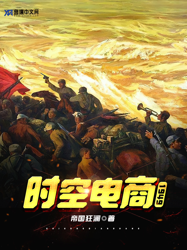 Bìa truyện Thời Không Điện Thương 1949 (时空电商：1949)