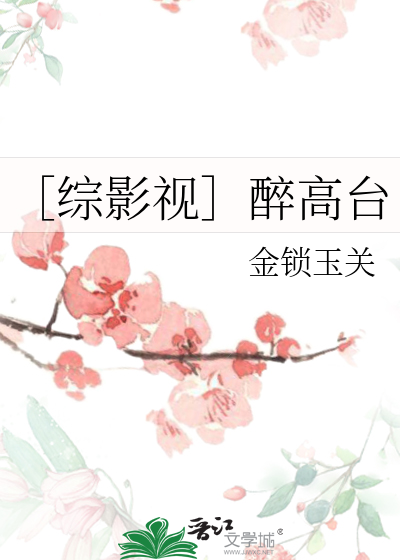 Bìa truyện Tống Ảnh Thị Túy Cao Đài (［综影视］醉高台)