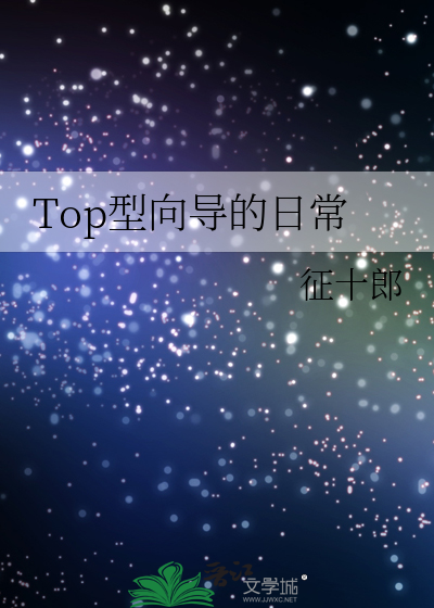 Bìa truyện Top Hình Hướng Đạo Đích Nhật Thường (Top型向导的日常)