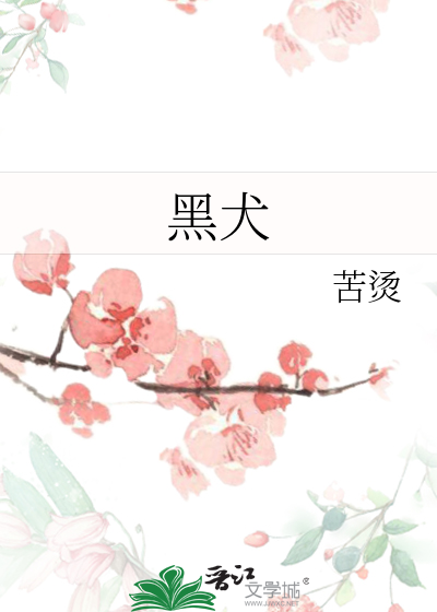 Bìa truyện Hắc Khuyển (黑犬)