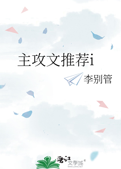 Bìa truyện Chủ Công Văn Thôi Tiến I (主攻文推荐i)