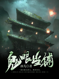 Bìa truyện Quỷ Nhãn Đương Phô (鬼眼当铺)