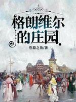 Bìa truyện Cách Lãng Duy Nhĩ Đích Trang Viên (格朗维尔的庄园)