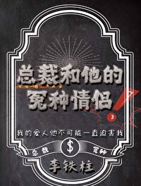 Bìa truyện Tổng Tài Hòa Tha Đích Oan Chủng Tình Lữ (总裁和他的冤种情侣)