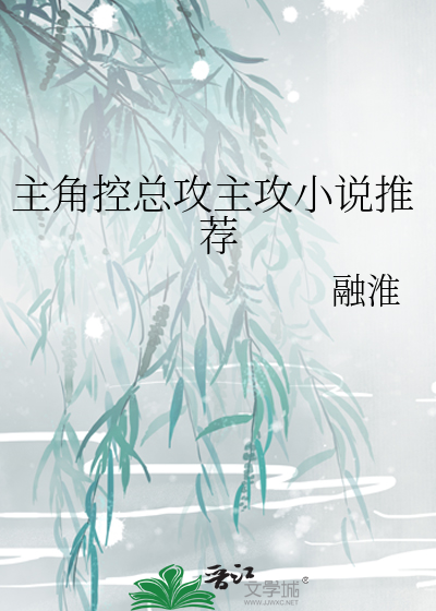 Bìa truyện Chủ Giác Khống Tổng Công Chủ Công Tiểu Thuyết Thôi Tiến (主角控总攻主攻小说推荐)