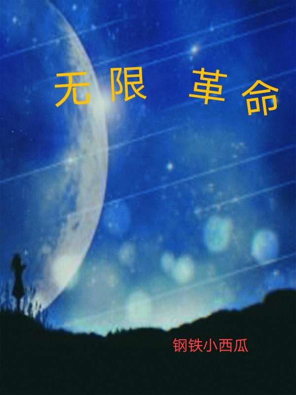 Bìa truyện Vô Hạn Cách Mệnh (无限革命)